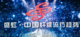 累计旁观达3400万！BETWAY必威官方网站·中国纤维盛行趋向20202021“云颁布”圆满闭幕