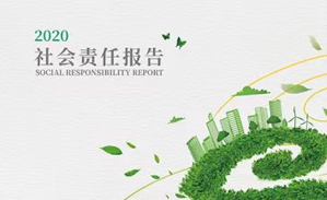 2020年社会责任汇报